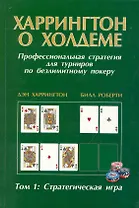 Харрингтон о Холдеме Профессиональная стратегия для турниров по безлимитному покеру Том I: Стратегическая игра