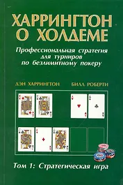 Харрингтон о Холдеме Профессиональная стратегия для турниров по безлимитному покеру Том I: Стратегическая игра