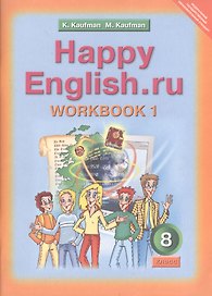 Английский язык: Раб. тетрадь № 1 с разд. мат. и англо-русск. слов. к учеб. Счастливый английский.ру / Happy English.ru. для 8 кл. общеобраз. учрежд.