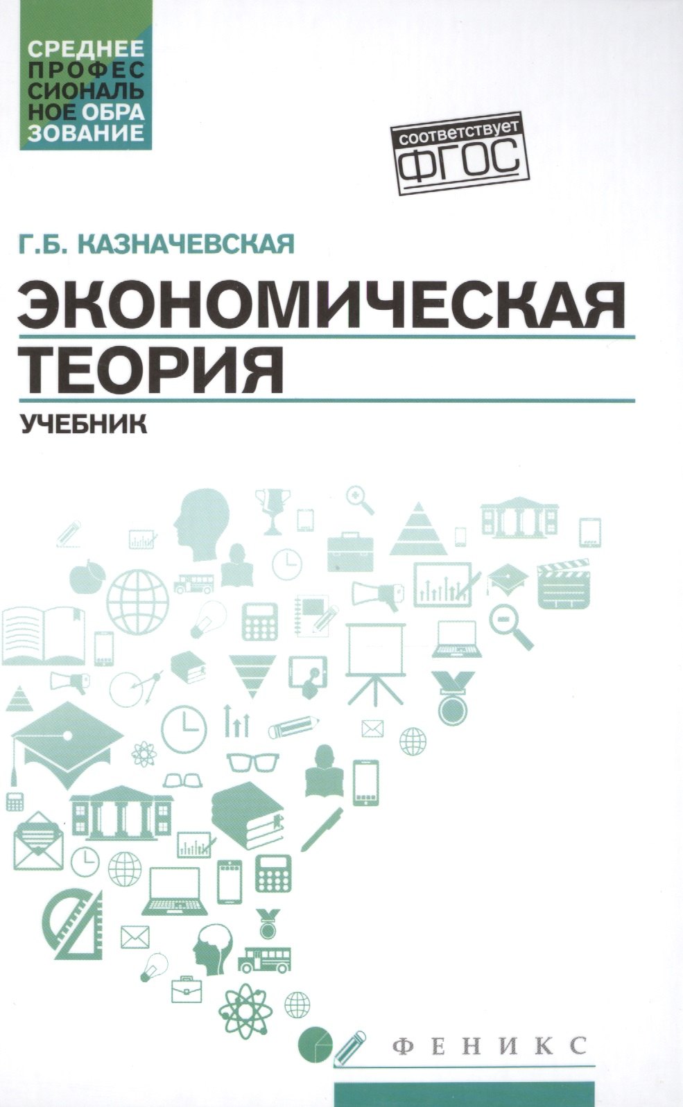 

Экономическая теория: учебник