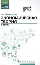 Экономическая теория: учебник