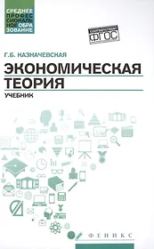 Экономическая теория: учебник