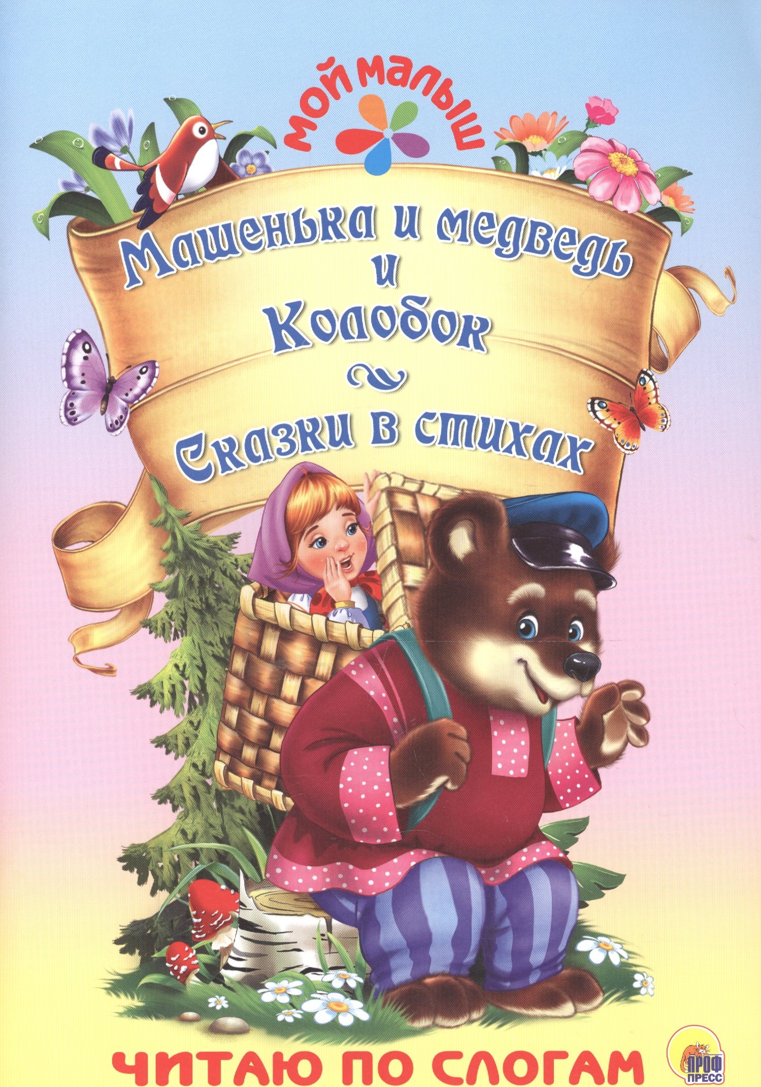 

Машенька и медведь. Колобок. Сказки в стихах