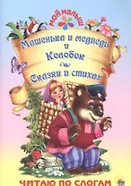 Машенька и медведь. Колобок. Сказки в стихах