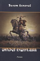 Империя Кушлук-хана. Роман