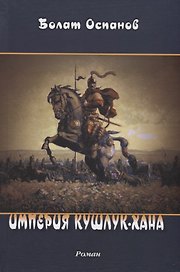 Империя Кушлук-хана. Роман