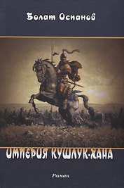 Империя Кушлук-хана. Роман
