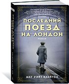 Последний поезд на Лондон - 1