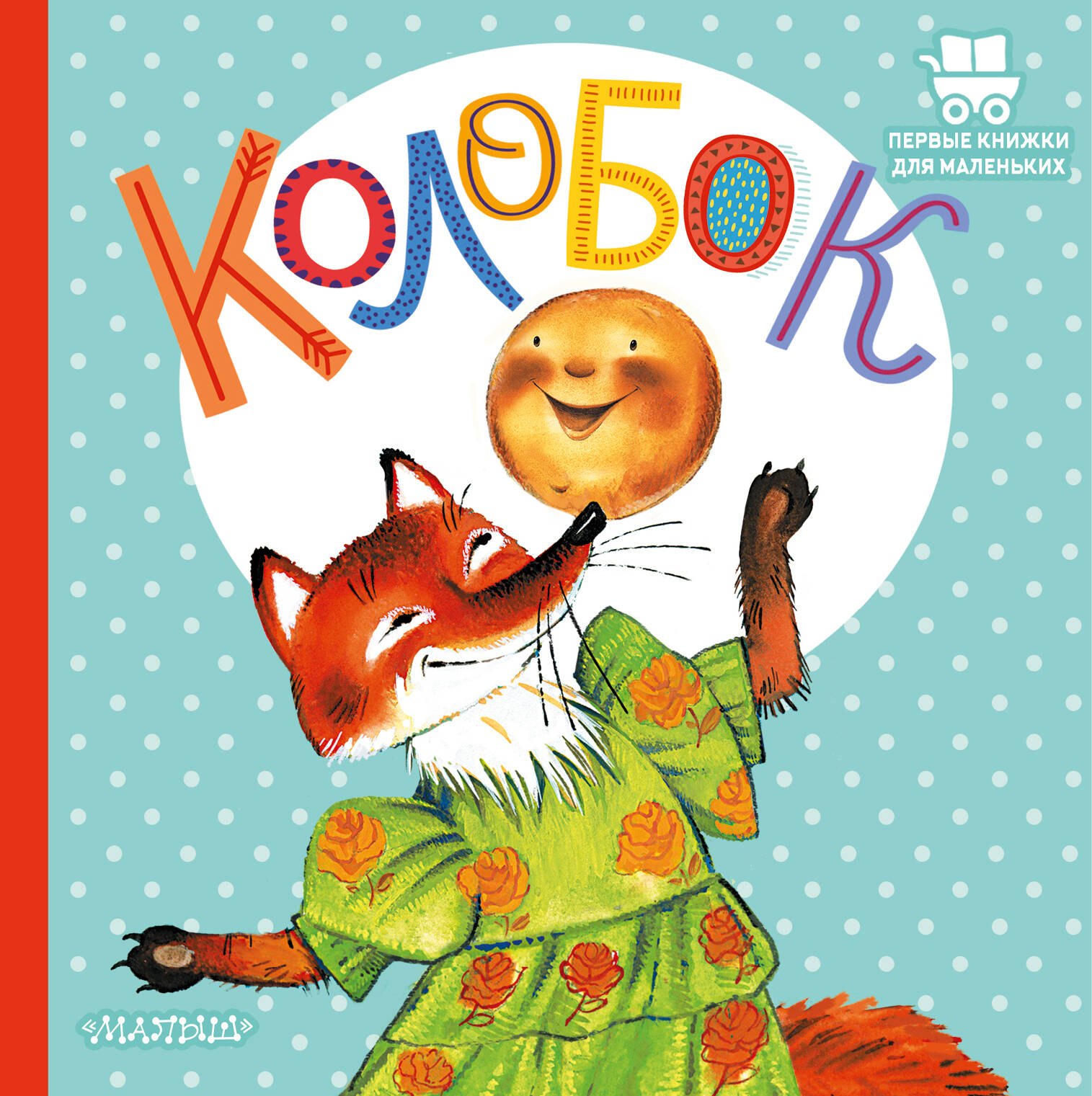 

Колобок
