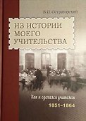 Из истории моего учительства. Как я сделался учителем (1851–1864) - 0