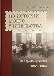Из истории моего учительства. Как я сделался учителем (1851–1864)