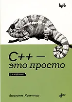 С++ - это просто