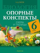 Биология. 6 класс. Опорные конспекты, схемы и таблицы - 0