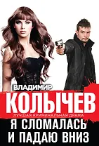 Я сломалась и падаю вниз