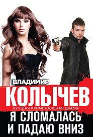 Я сломалась и падаю вниз