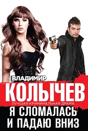 Я сломалась и падаю вниз