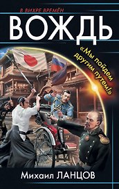 Вождь. «Мы пойдем другим путем!»