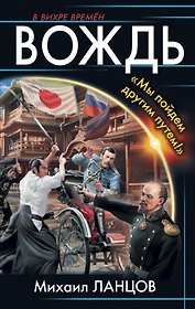 Вождь. «Мы пойдем другим путем!»