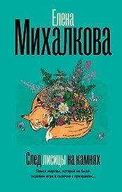 След лисицы на камнях