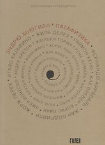 Патафизика. Бесполезный путеводитель