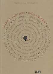 Патафизика. Бесполезный путеводитель