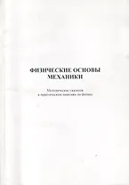 Физические основы механики. Методические указания к практическим занятиям по физике