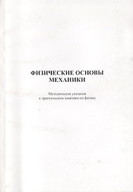 Физические основы механики. Методические указания к практическим занятиям по физике