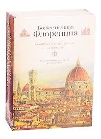 Божественная Флоренция (комплект из 2 книг)