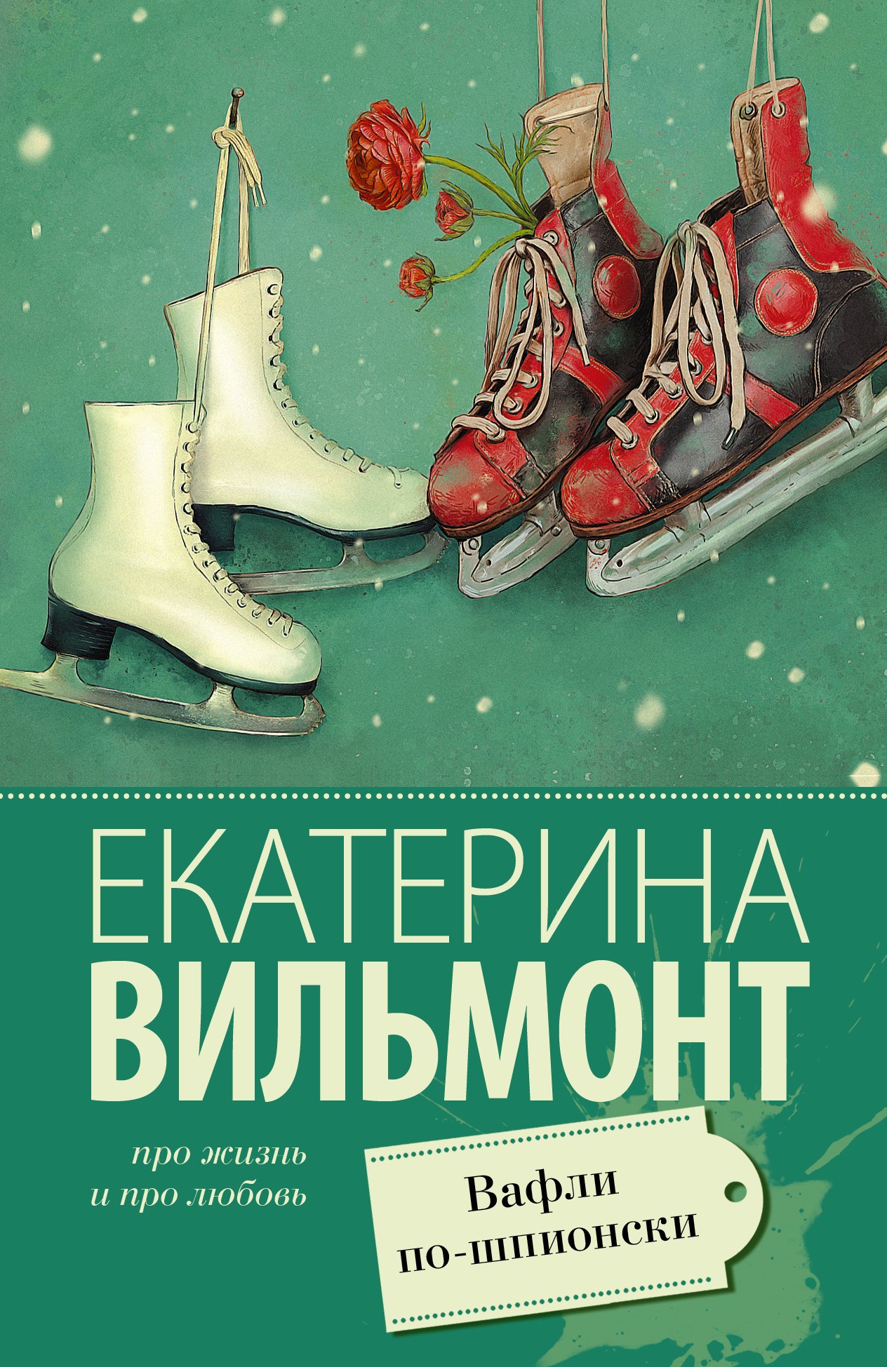 

Вафли по-шпионски