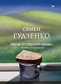 Мы не от старости умрем... Стихотворения - 0