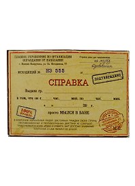 «Справка-отмазка», Sima Land, в ассортименте
