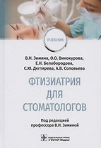 Фтизиатрия для стоматологов: учебник