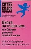 Охота за счастьем, или Секреты успешной семейной жизни