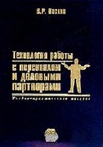 Технология работы с персоналом и деловыми партнерами. Веснин В. (Юрайт)