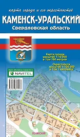 Карта города Каменск-Уральский и его окрестности (1:10 000/1:100 000) / (мягк). (Карта города и его окрестностей). (раскладушка) (Уралаэрогеодезия)