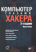 Компьютер глазами хакера.-  3-е изд., перераб. и доп.