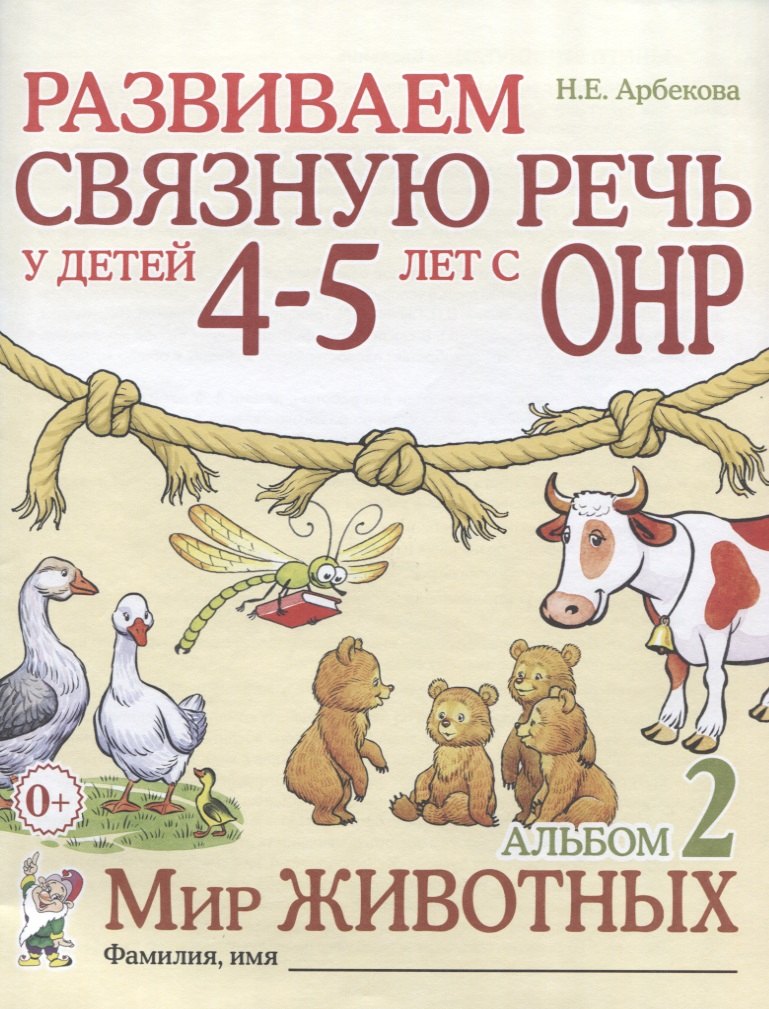 

Развиваем связную речь у детей (4-5л.) с ОНР Альбом 2 Мир животных (2 изд) (0+) (м) Арбекова