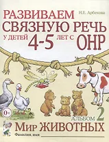 Развиваем связную речь у детей (4-5л.) с ОНР Альбом 2 Мир животных (2 изд) (0+) (м) Арбекова