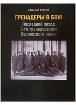 Гренадеры в бою. Последний поход 3-го гренадерского Перновского полка