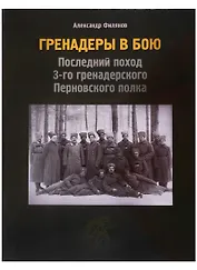 Гренадеры в бою. Последний поход 3-го гренадерского Перновского полка