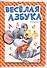 Веселая азбука - 1