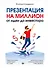 Презентация на миллион: от идеи до инвестора - 0