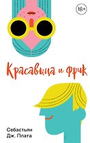 Красавица и фрик