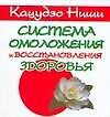 Система омоложения и восстановления здоровья (мягк) (мини). Ниши К. (Аст) - 0
