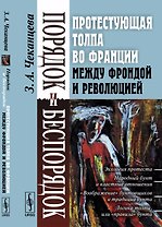 Порядок и беспорядок: Протестующая толпа во Франции между Фрондой и Революцией