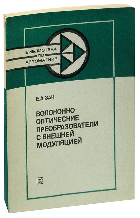 

Волоконно-оптические преобразователи с внешней модуляцией