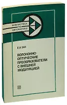 Волоконно-оптические преобразователи с внешней модуляцией