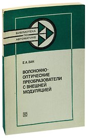 Волоконно-оптические преобразователи с внешней модуляцией
