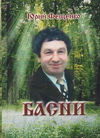 Басни
