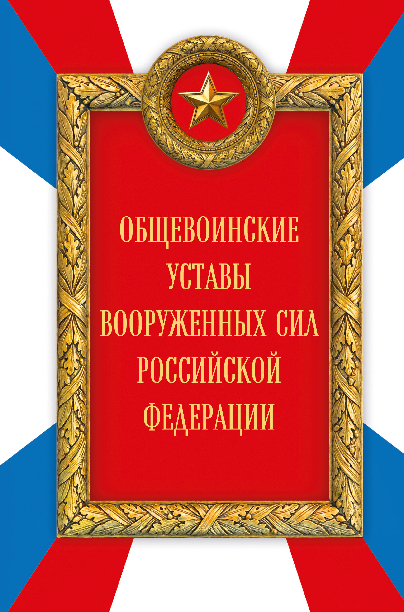 Обложка книги «Общевоинские уставы Вооруженных сил Российской Федерации (Оформление 2)»